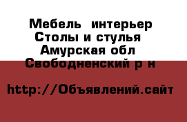 Мебель, интерьер Столы и стулья. Амурская обл.,Свободненский р-н